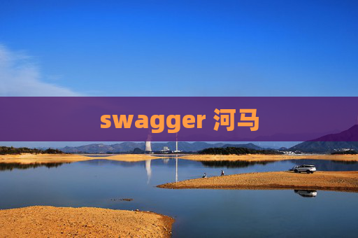 swagger 河马